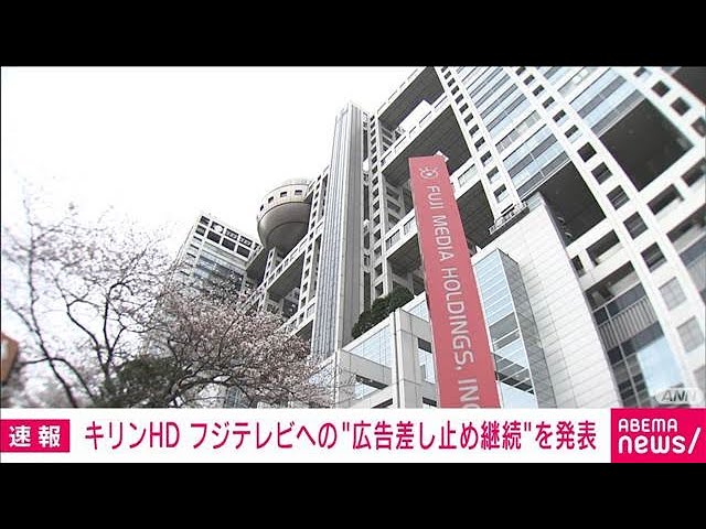 キリン　フジテレビへの広告差し止め継続を発表